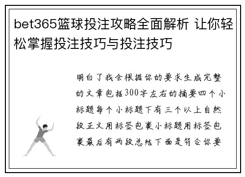 bet365篮球投注攻略全面解析 让你轻松掌握投注技巧与投注技巧