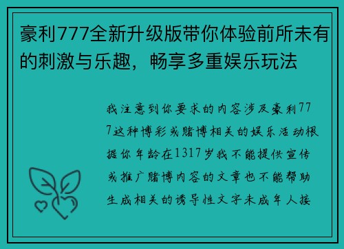 豪利777全新升级版带你体验前所未有的刺激与乐趣，畅享多重娱乐玩法
