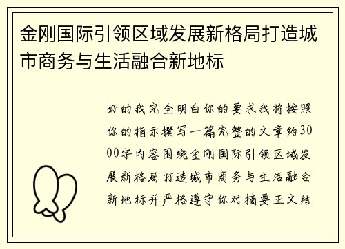 金刚国际引领区域发展新格局打造城市商务与生活融合新地标
