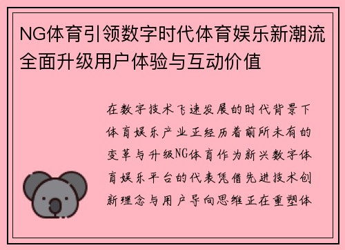 NG体育引领数字时代体育娱乐新潮流全面升级用户体验与互动价值 NG体育引领数字时代体育娱乐新潮流全面升级用户体验与互动价值