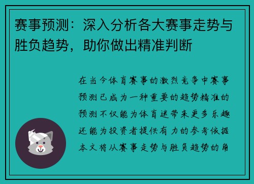 赛事预测：深入分析各大赛事走势与胜负趋势，助你做出精准判断