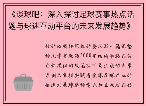 《谈球吧：深入探讨足球赛事热点话题与球迷互动平台的未来发展趋势》