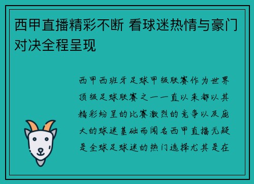 西甲直播精彩不断 看球迷热情与豪门对决全程呈现 西甲直播精彩不断 看球迷热情与豪门对决全程呈现