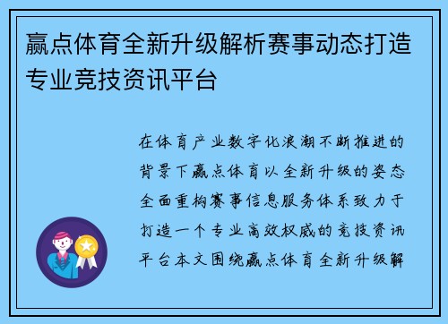 赢点体育全新升级解析赛事动态打造专业竞技资讯平台
