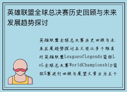 英雄联盟全球总决赛历史回顾与未来发展趋势探讨