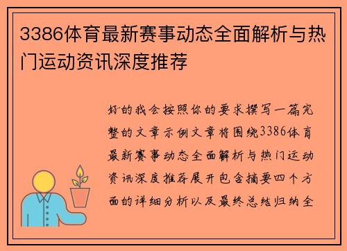 3386体育最新赛事动态全面解析与热门运动资讯深度推荐 3386体育最新赛事动态全面解析与热门运动资讯深度推荐