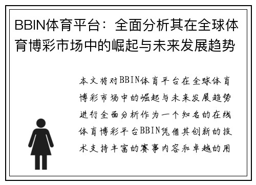 BBIN体育平台:全面分析其在全球体育博彩市场中的崛起与未来发展趋势 BBIN体育平台:全面分析其在全球体育博彩市场中的崛起与未来发展趋势