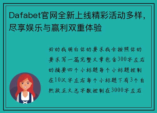 Dafabet官网全新上线精彩活动多样,尽享娱乐与赢利双重体验 Dafabet官网全新上线精彩活动多样,尽享娱乐与赢利双重体验
