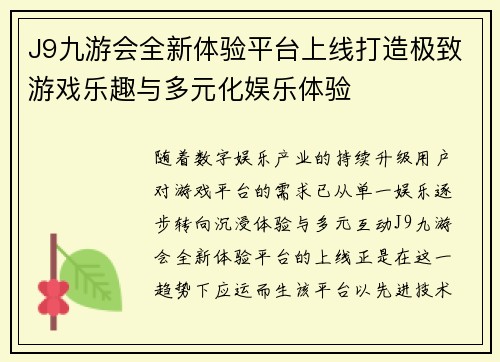 J9九游会全新体验平台上线打造极致游戏乐趣与多元化娱乐体验