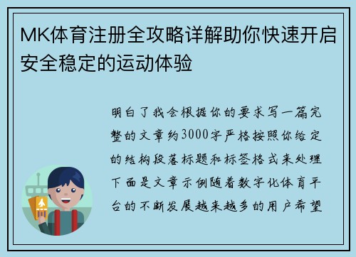 MK体育注册全攻略详解助你快速开启安全稳定的运动体验 MK体育注册全攻略详解助你快速开启安全稳定的运动体验