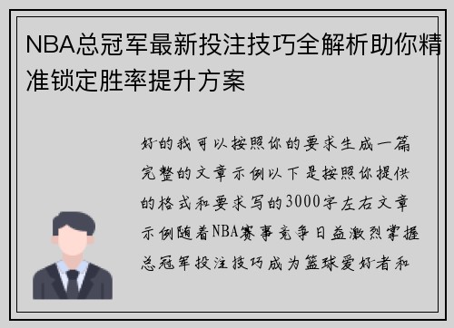 NBA总冠军最新投注技巧全解析助你精准锁定胜率提升方案 NBA总冠军最新投注技巧全解析助你精准锁定胜率提升方案