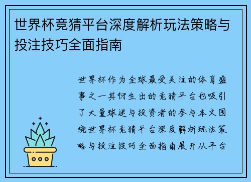 世界杯竞猜平台深度解析玩法策略与投注技巧全面指南 世界杯竞猜平台深度解析玩法策略与投注技巧全面指南