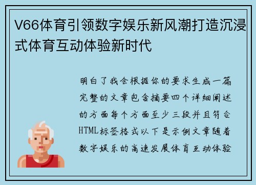 V66体育引领数字娱乐新风潮打造沉浸式体育互动体验新时代
