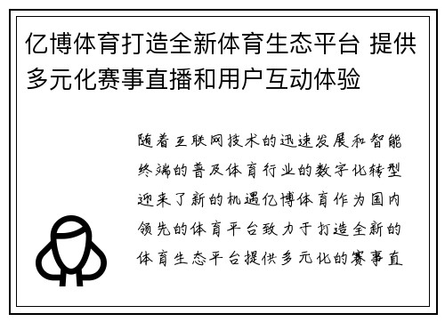 亿博体育打造全新体育生态平台 提供多元化赛事直播和用户互动体验 亿博体育打造全新体育生态平台 提供多元化赛事直播和用户互动体验