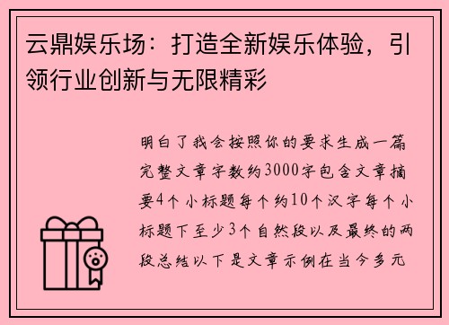 云鼎娱乐场：打造全新娱乐体验，引领行业创新与无限精彩