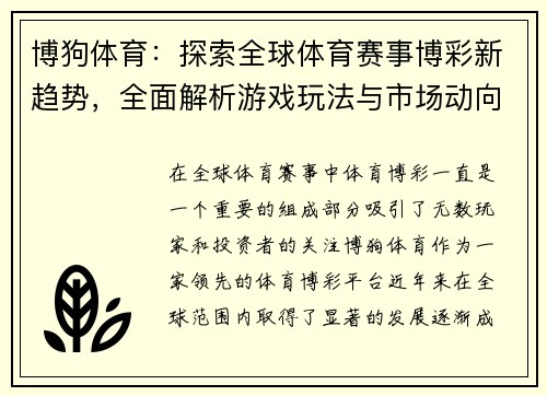 博狗体育：探索全球体育赛事博彩新趋势，全面解析游戏玩法与市场动向