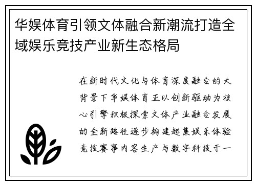 华娱体育引领文体融合新潮流打造全域娱乐竞技产业新生态格局 华娱体育引领文体融合新潮流打造全域娱乐竞技产业新生态格局