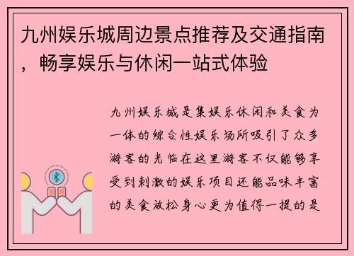 九州娱乐城周边景点推荐及交通指南，畅享娱乐与休闲一站式体验