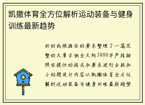 凯撒体育全方位解析运动装备与健身训练最新趋势 凯撒体育全方位解析运动装备与健身训练最新趋势