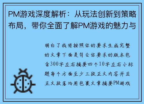 PM游戏深度解析：从玩法创新到策略布局，带你全面了解PM游戏的魅力与潜力