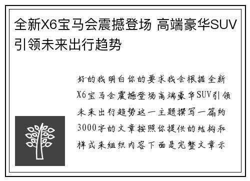 全新X6宝马会震撼登场 高端豪华SUV引领未来出行趋势 全新X6宝马会震撼登场 高端豪华SUV引领未来出行趋势
