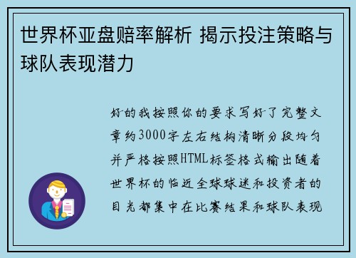 世界杯亚盘赔率解析 揭示投注策略与球队表现潜力 世界杯亚盘赔率解析 揭示投注策略与球队表现潜力