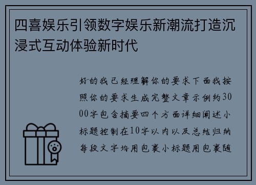 四喜娱乐引领数字娱乐新潮流打造沉浸式互动体验新时代