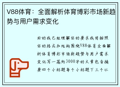 V88体育：全面解析体育博彩市场新趋势与用户需求变化