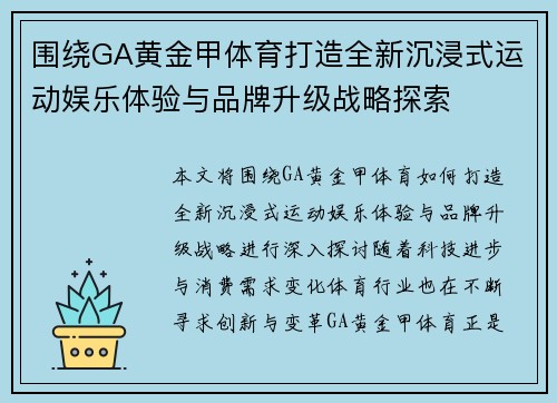 围绕GA黄金甲体育打造全新沉浸式运动娱乐体验与品牌升级战略探索