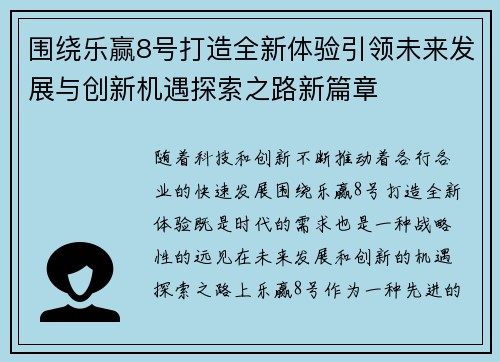 围绕乐赢8号打造全新体验引领未来发展与创新机遇探索之路新篇章 围绕乐赢8号打造全新体验引领未来发展与创新机遇探索之路新篇章