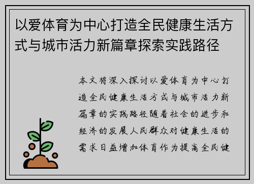 以爱体育为中心打造全民健康生活方式与城市活力新篇章探索实践路径 以爱体育为中心打造全民健康生活方式与城市活力新篇章探索实践路径