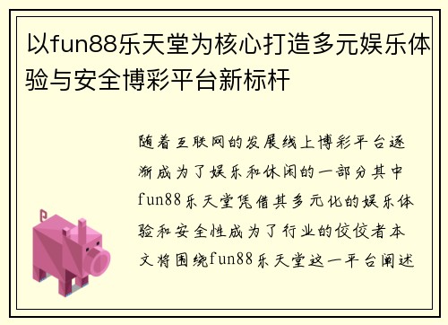以fun88乐天堂为核心打造多元娱乐体验与安全博彩平台新标杆
