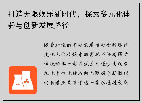 打造无限娱乐新时代,探索多元化体验与创新发展路径 打造无限娱乐新时代,探索多元化体验与创新发展路径