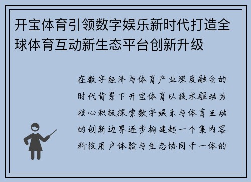 开宝体育引领数字娱乐新时代打造全球体育互动新生态平台创新升级