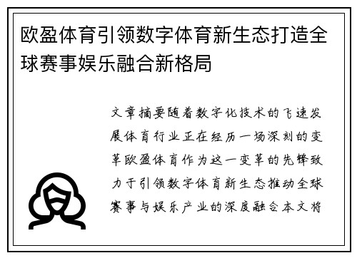 欧盈体育引领数字体育新生态打造全球赛事娱乐融合新格局