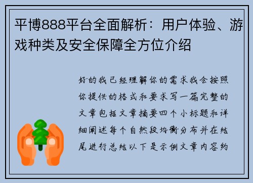 平博888平台全面解析：用户体验、游戏种类及安全保障全方位介绍