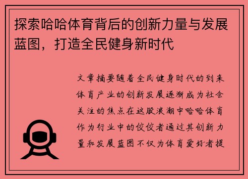 探索哈哈体育背后的创新力量与发展蓝图,打造全民健身新时代 探索哈哈体育背后的创新力量与发展蓝图,打造全民健身新时代
