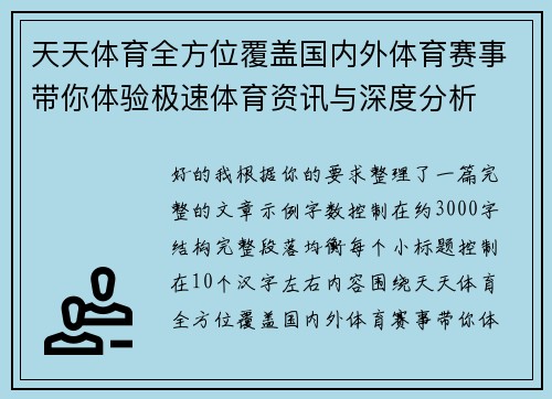 天天体育全方位覆盖国内外体育赛事带你体验极速体育资讯与深度分析 天天体育全方位覆盖国内外体育赛事带你体验极速体育资讯与深度分析