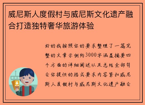 威尼斯人度假村与威尼斯文化遗产融合打造独特奢华旅游体验
