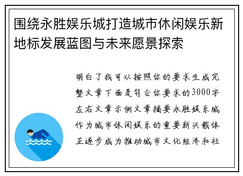 围绕永胜娱乐城打造城市休闲娱乐新地标发展蓝图与未来愿景探索 围绕永胜娱乐城打造城市休闲娱乐新地标发展蓝图与未来愿景探索