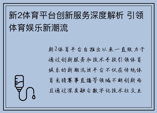 新2体育平台创新服务深度解析 引领体育娱乐新潮流