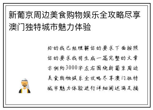 新葡京周边美食购物娱乐全攻略尽享澳门独特城市魅力体验