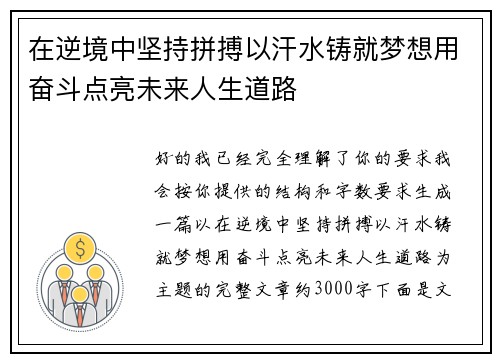 在逆境中坚持拼搏以汗水铸就梦想用奋斗点亮未来人生道路