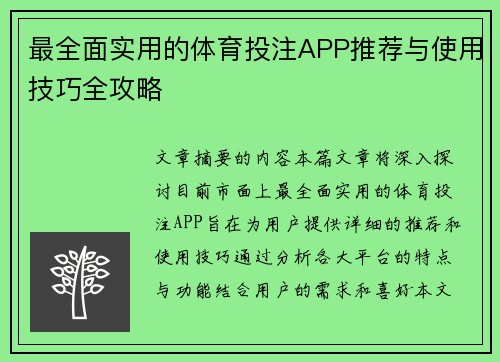 最全面实用的体育投注APP推荐与使用技巧全攻略 最全面实用的体育投注APP推荐与使用技巧全攻略