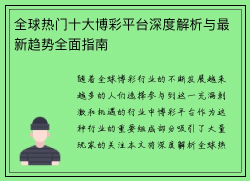 全球热门十大博彩平台深度解析与最新趋势全面指南