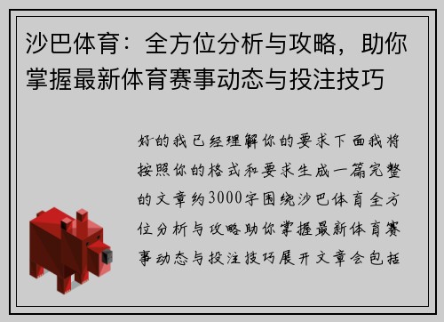 沙巴体育：全方位分析与攻略，助你掌握最新体育赛事动态与投注技巧