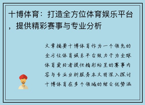 十博体育:打造全方位体育娱乐平台,提供精彩赛事与专业分析 十博体育:打造全方位体育娱乐平台,提供精彩赛事与专业分析