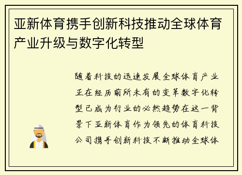 亚新体育携手创新科技推动全球体育产业升级与数字化转型 亚新体育携手创新科技推动全球体育产业升级与数字化转型