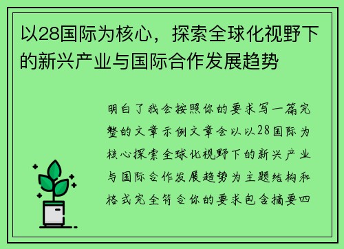 以28国际为核心，探索全球化视野下的新兴产业与国际合作发展趋势