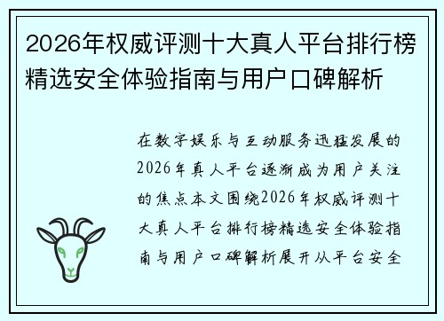 2026年权威评测十大真人平台排行榜精选安全体验指南与用户口碑解析